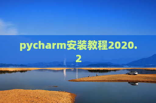 pycharm安装教程2020.2